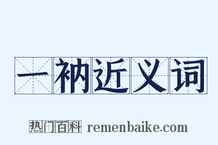 一衲近义词是什么意思的图片